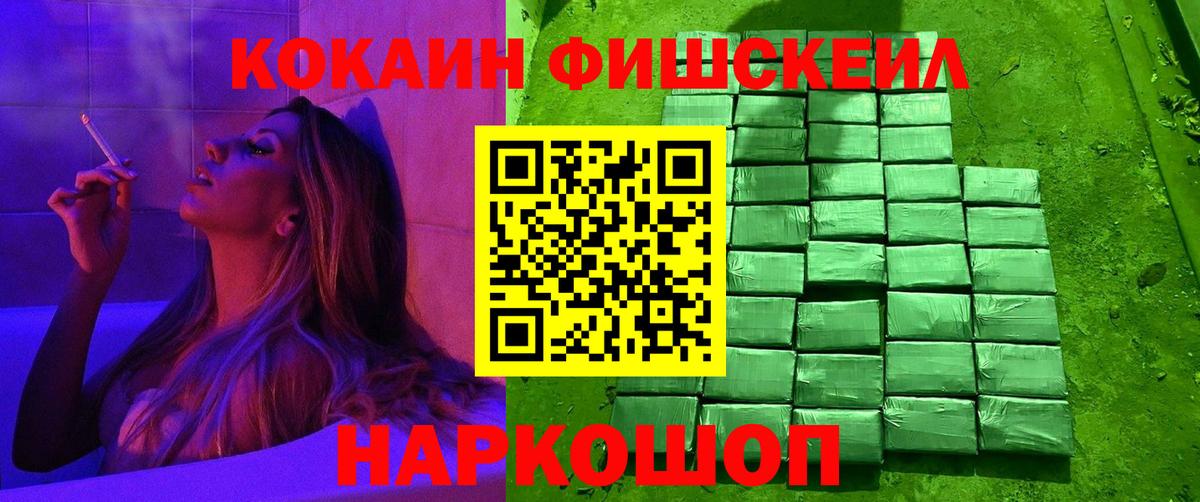 Cocaine Fish Scale  КОКАИН  Кокаин Fish Scale  Лосино-Петровский  Вход с VPN 