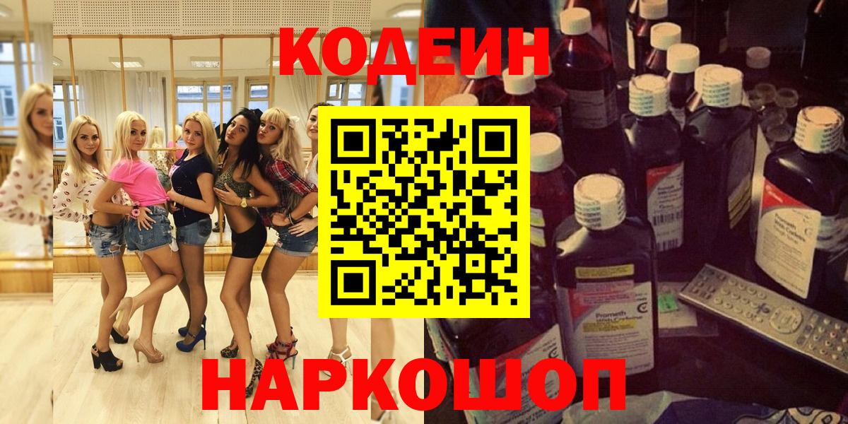 Кодеин напиток Lean (лин)  Вход с VPN  Лосино-Петровский 